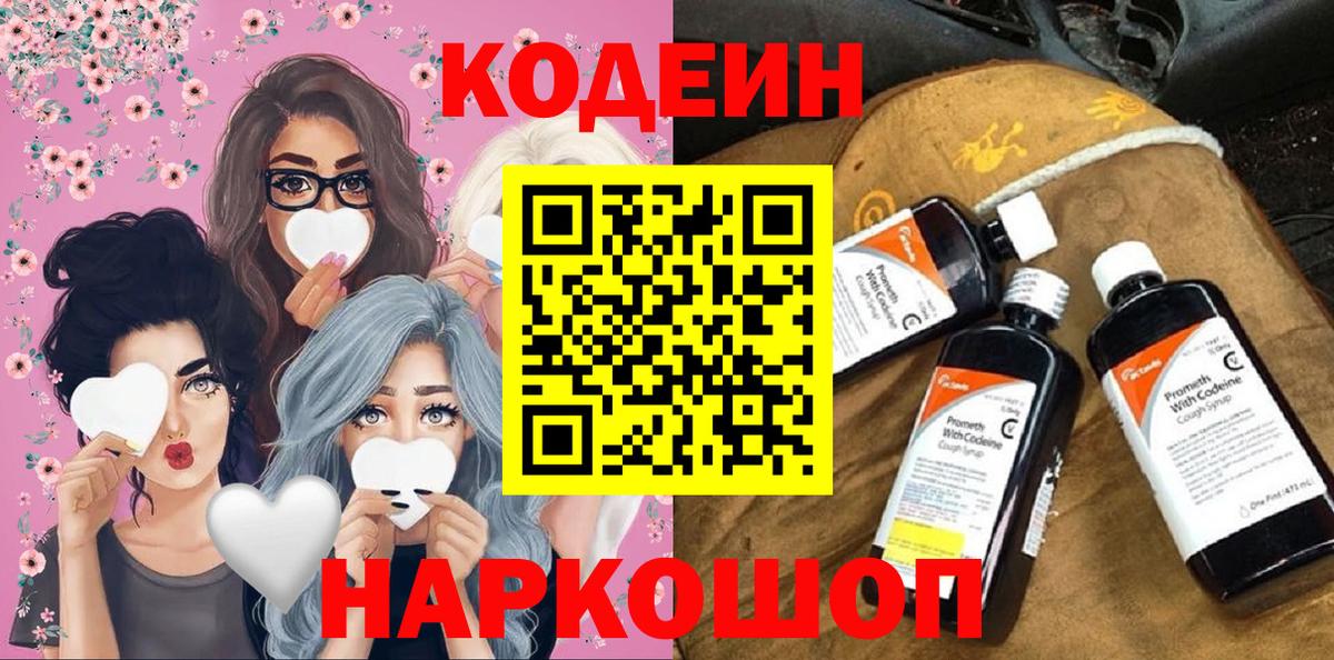 Кодеиновый сироп Lean Purple Drank  Вход с VPN  Лиски  Codein напиток Lean (лин) 